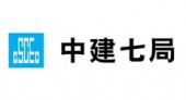 中國(guó)建筑第七工程局有限公司